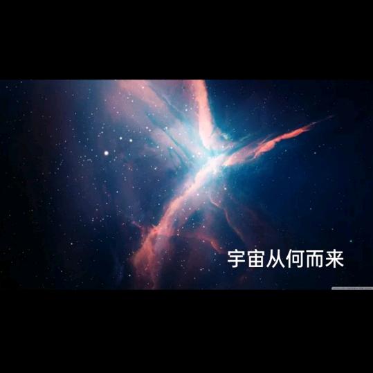 🌈宇宙从何而来