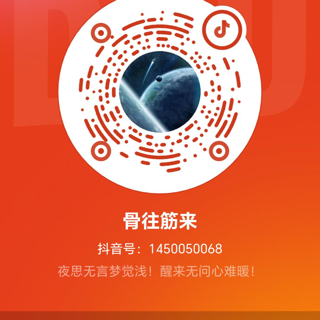 骨往筋来