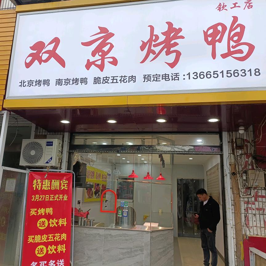 双京烤鸭。芳芳姐。🥰🥰🥰