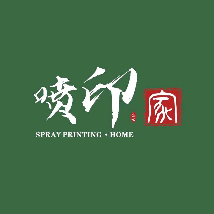 喷印家