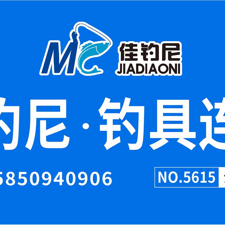 佳钓尼连锁店《江苏省洋河店》