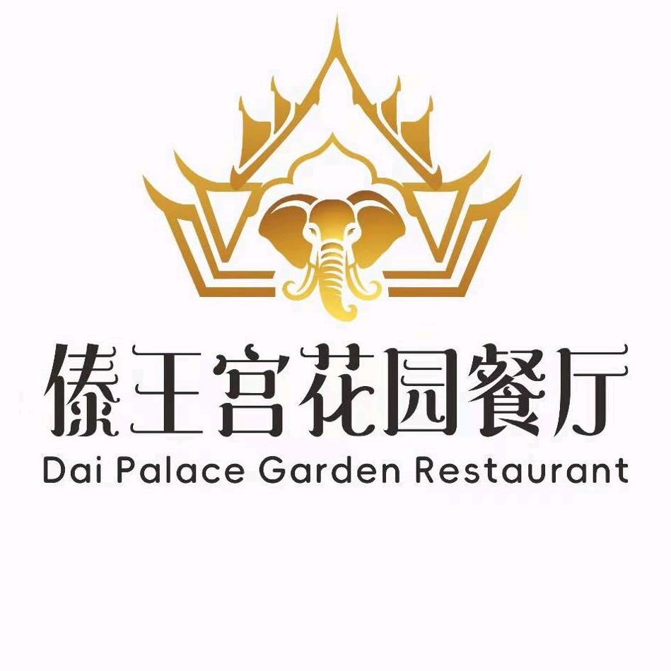 傣王宫花园餐厅