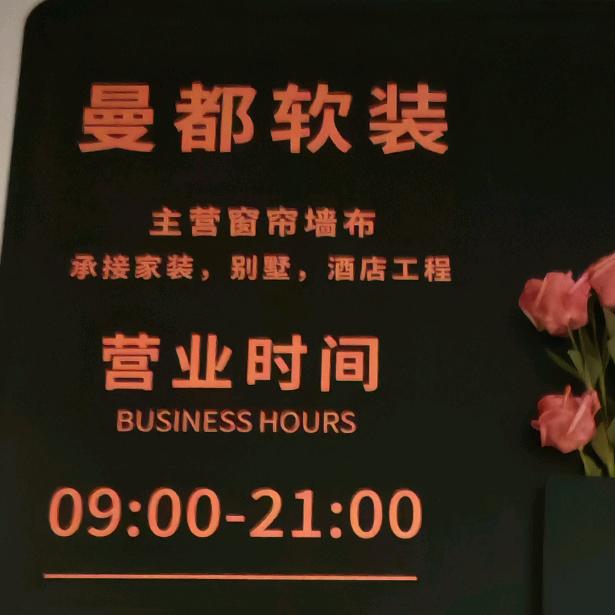 泌阳县曼都窗帘