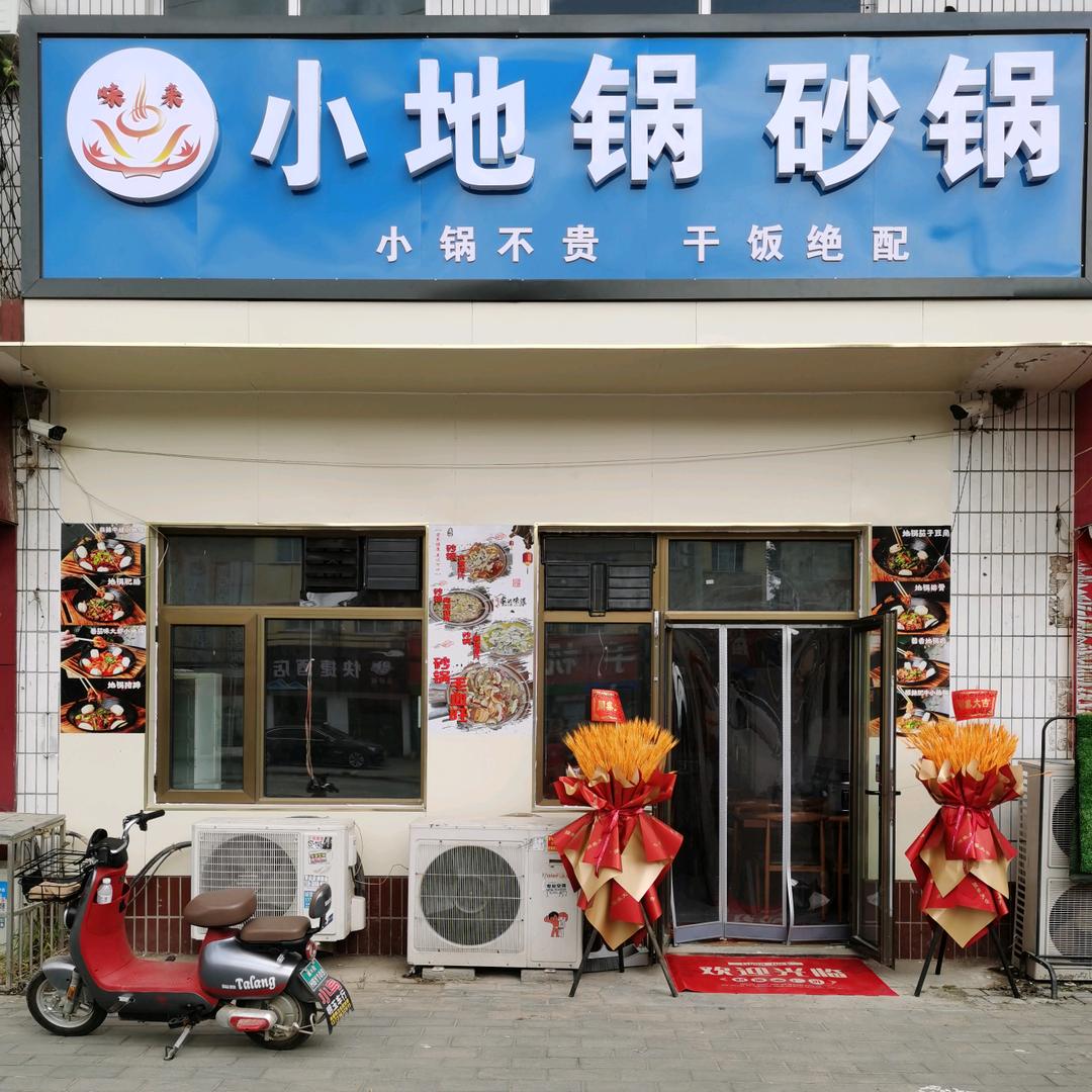 小地锅  砂锅  原穿雲撸串串香店