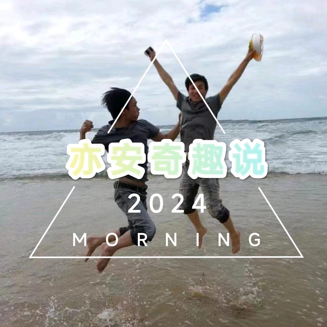亦安奇趣说