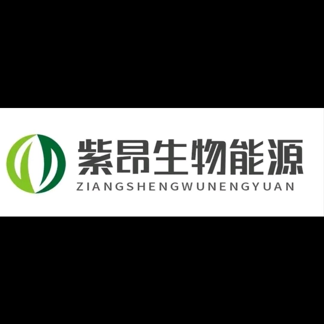 湖北紫昂生物能源科技有限公司