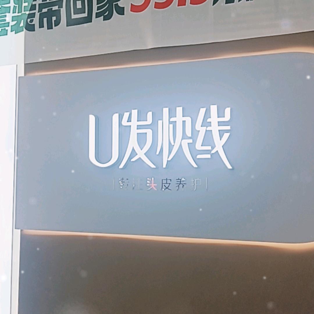 矿山路罗马花园头疗养发（U发快线店）
