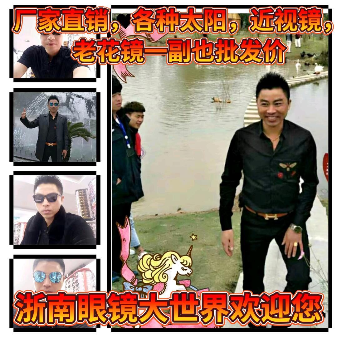 浙南眼镜《临沂批发总部》