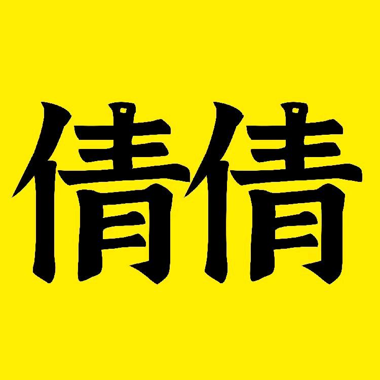 倩倩好物