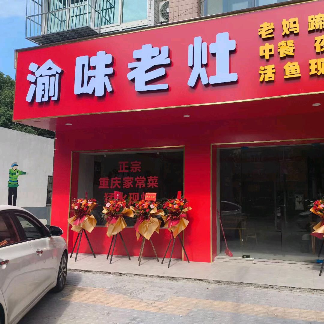 渝味老灶官方号