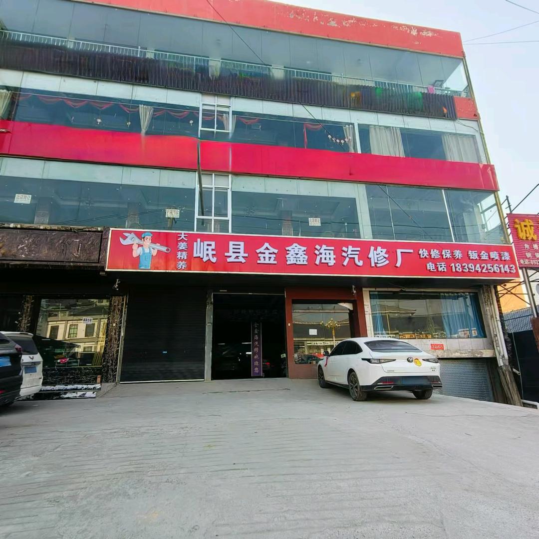 岷县金鑫海汽修厂