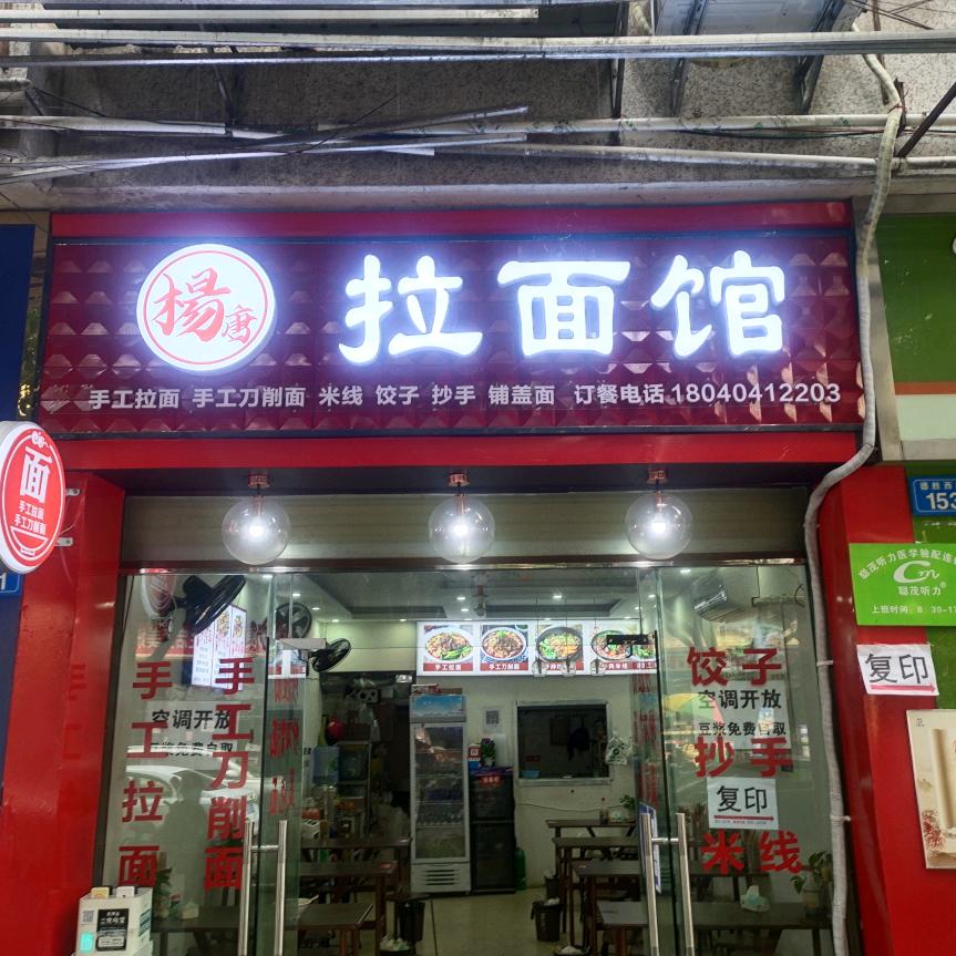 杨拉麺