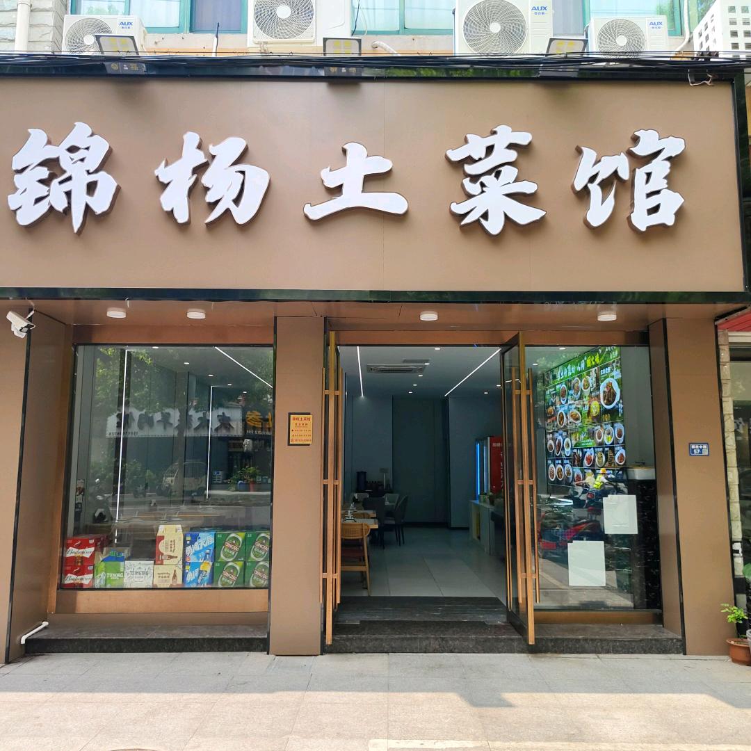 锦杨土菜馆
