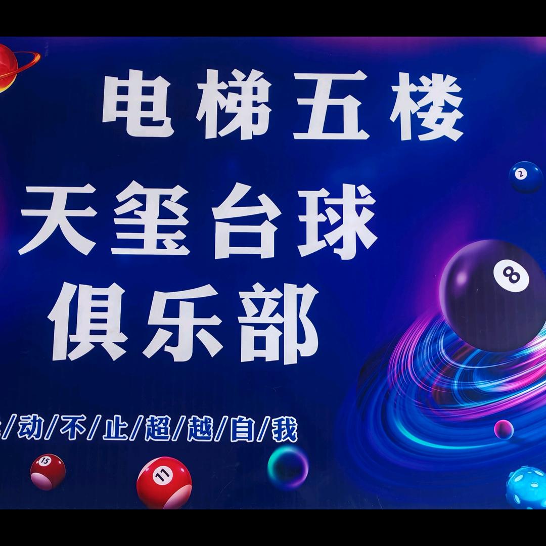 天玺台球俱乐部(泊头店)官方号