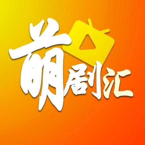 萌剧汇