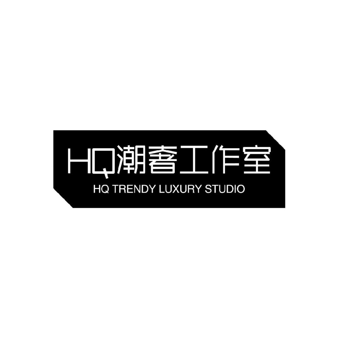 HQ潮奢工作室