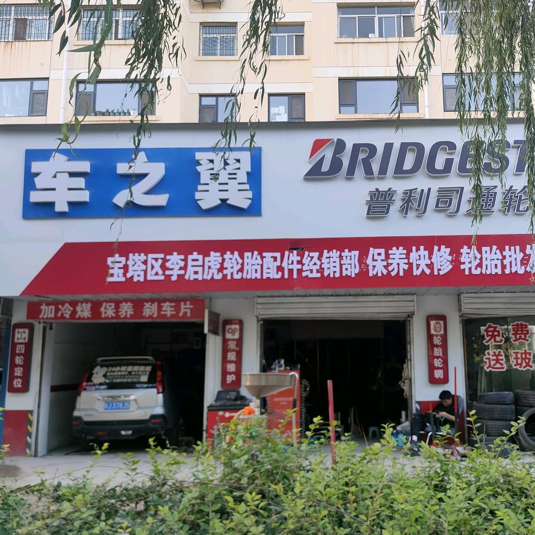 雅荷精养·普利司通轮胎