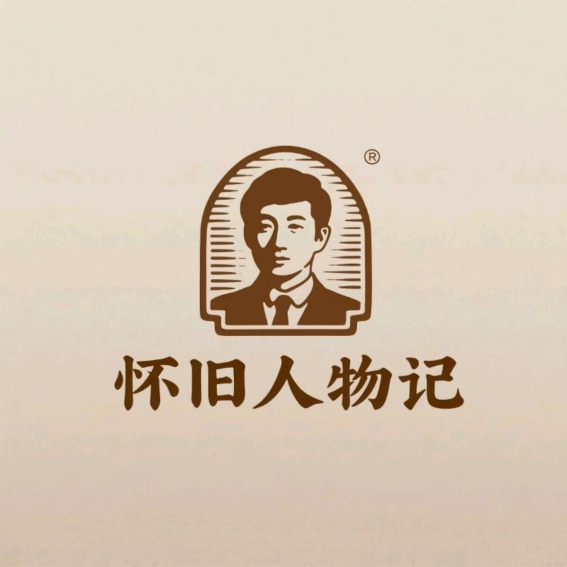 怀旧人物记