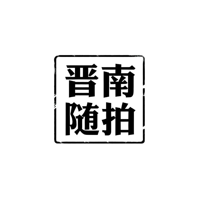 晋南随拍（原龘龘游）