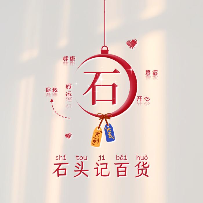 石头记百货