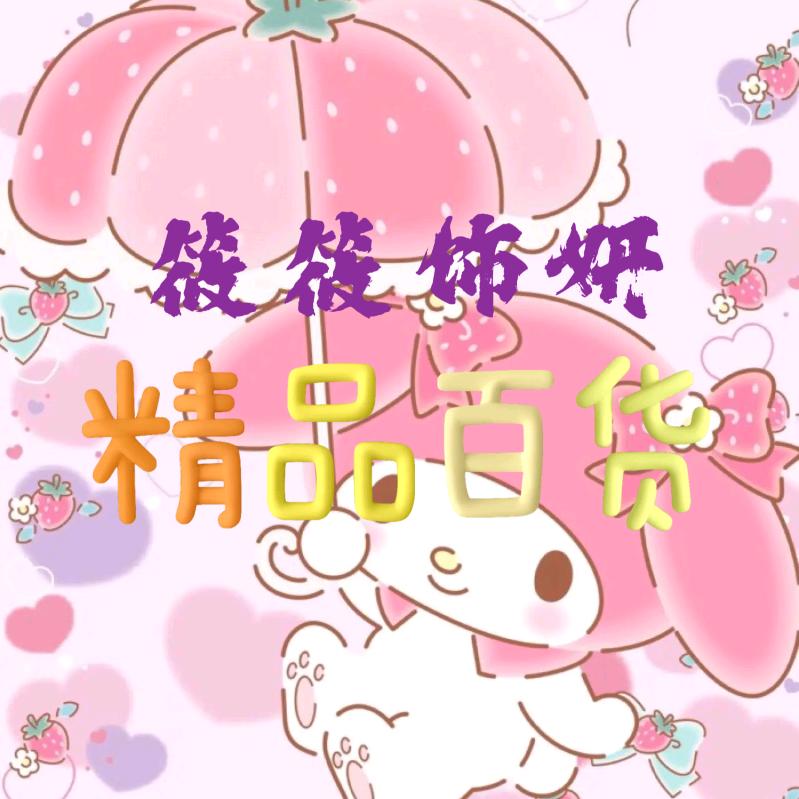 饰妍生活馆
