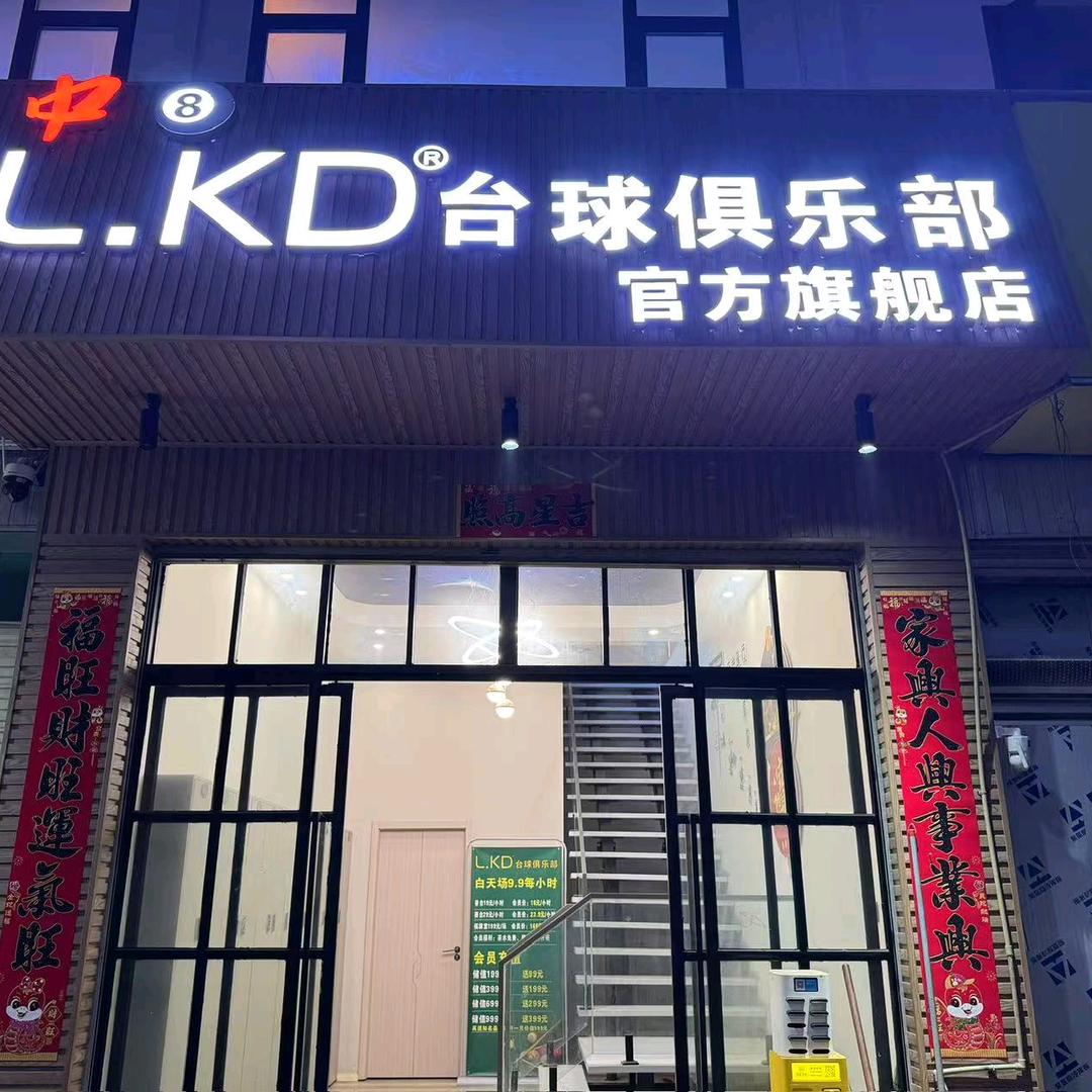 中8L.KD台球俱乐部官方旗舰店