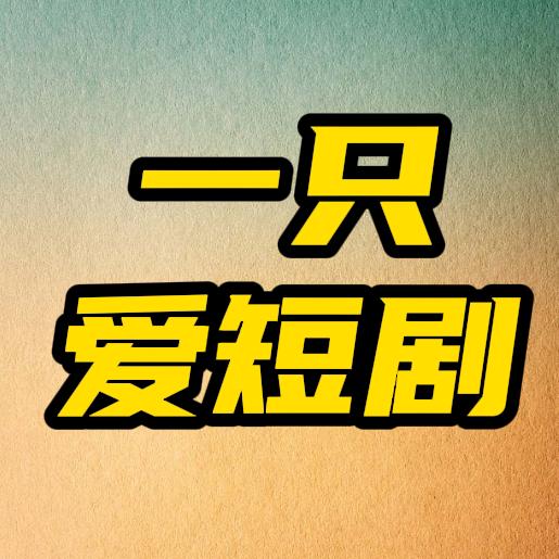 一只爱短剧