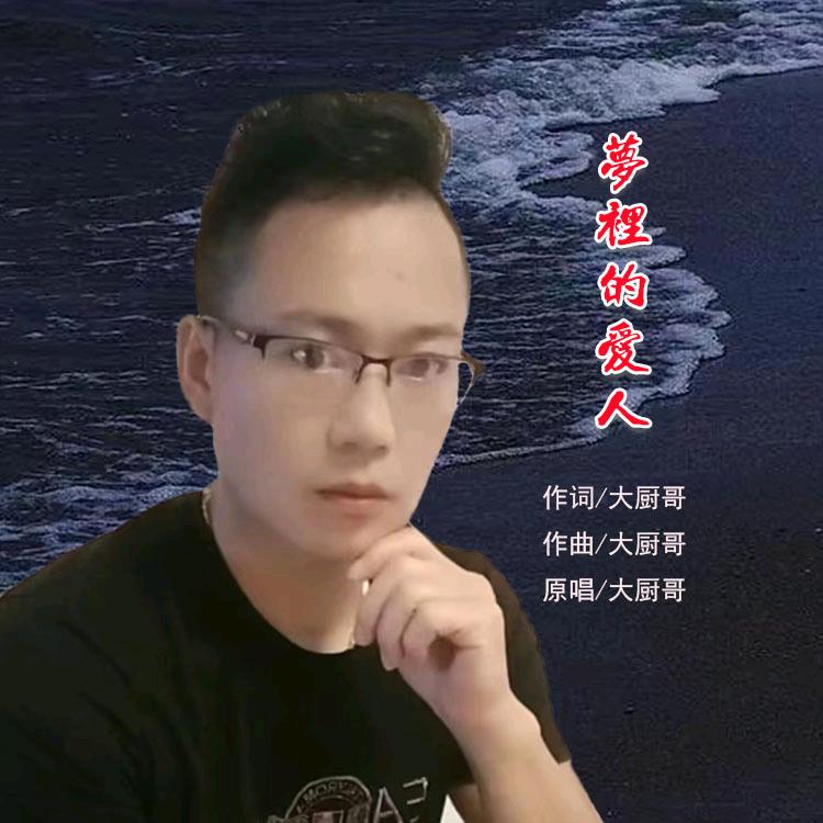 大厨哥【原创梦里的爱人】