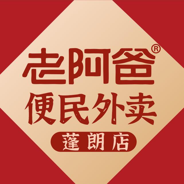 老阿爸蓬朗店·便民外卖