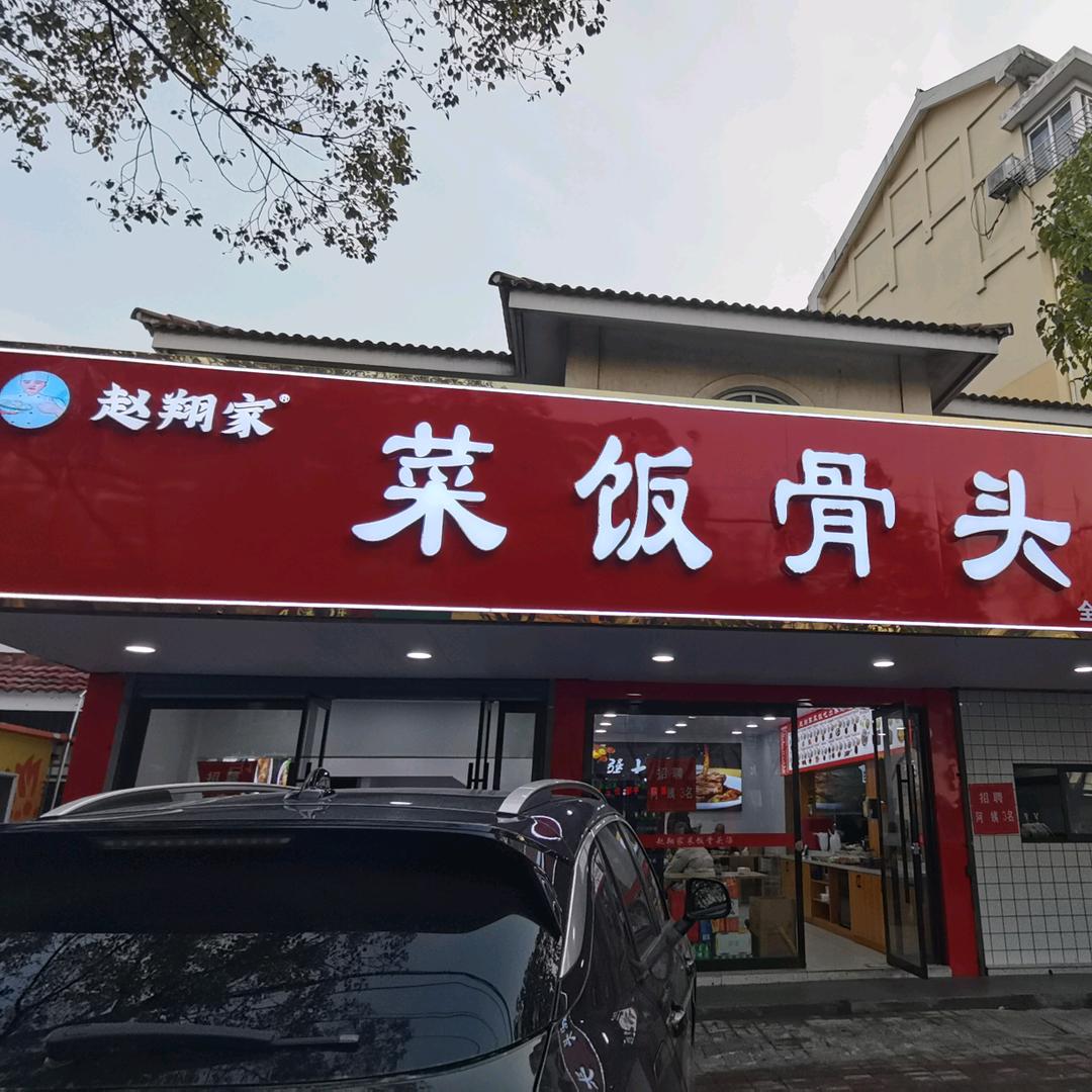 赵翔家菜饭骨头汤（总店）