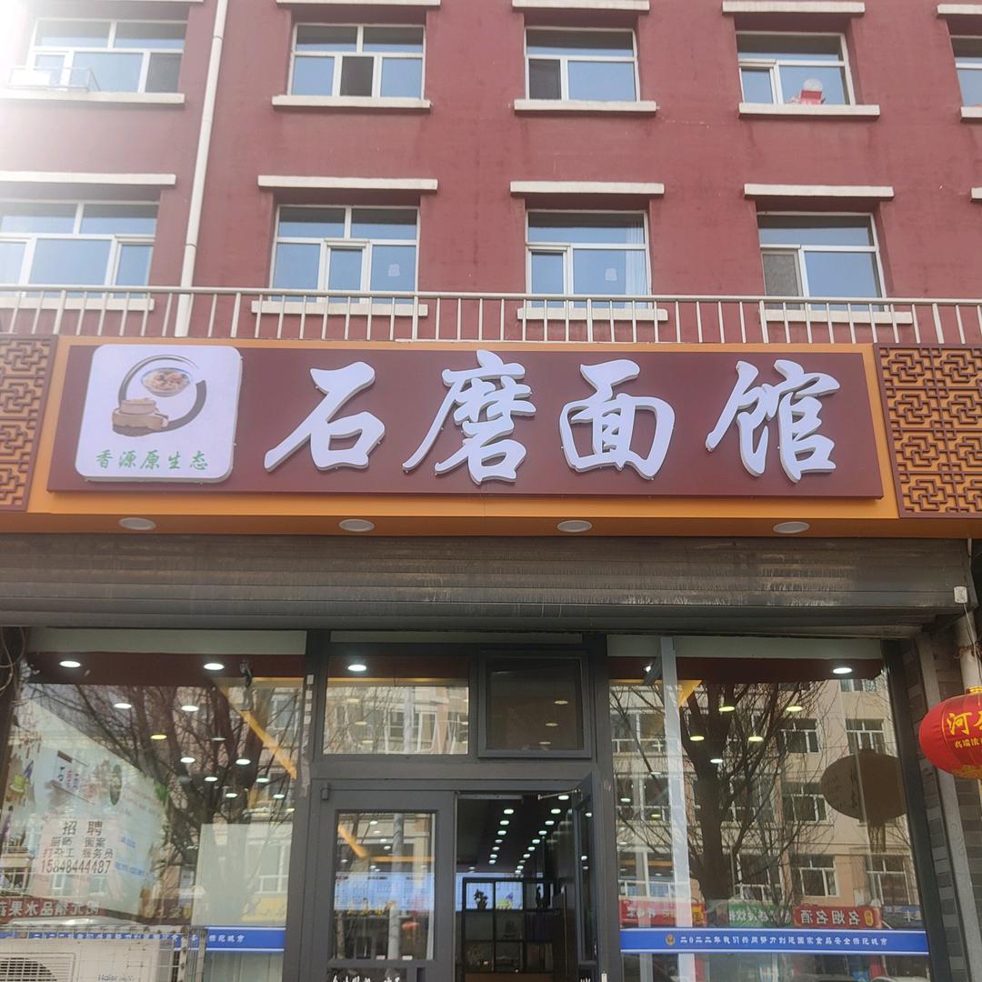 香源原生态石磨面