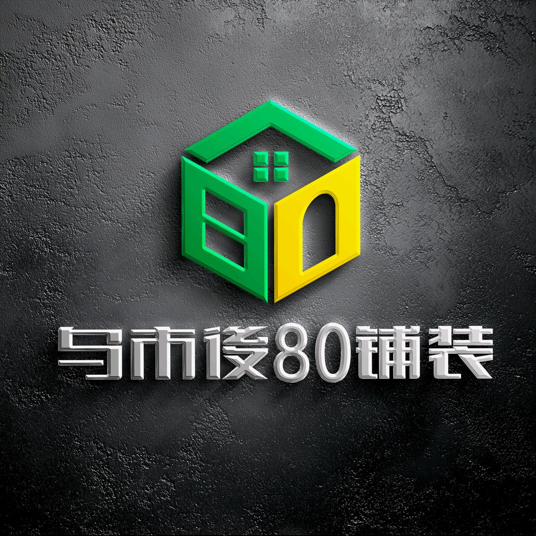 乌市贴砖-（後80铺装团队）
