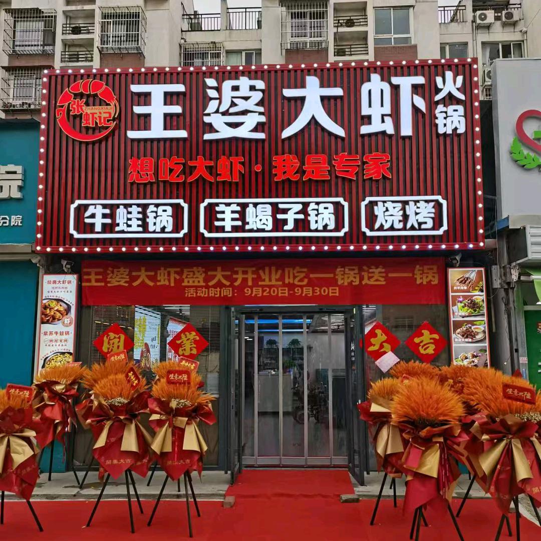 张虾记·王婆大虾（水木天成店）