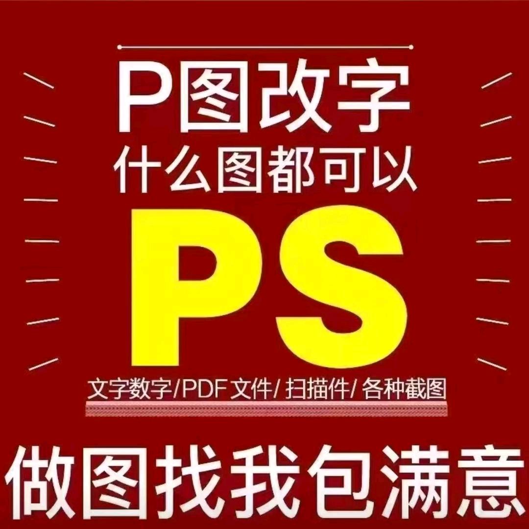 p图改字