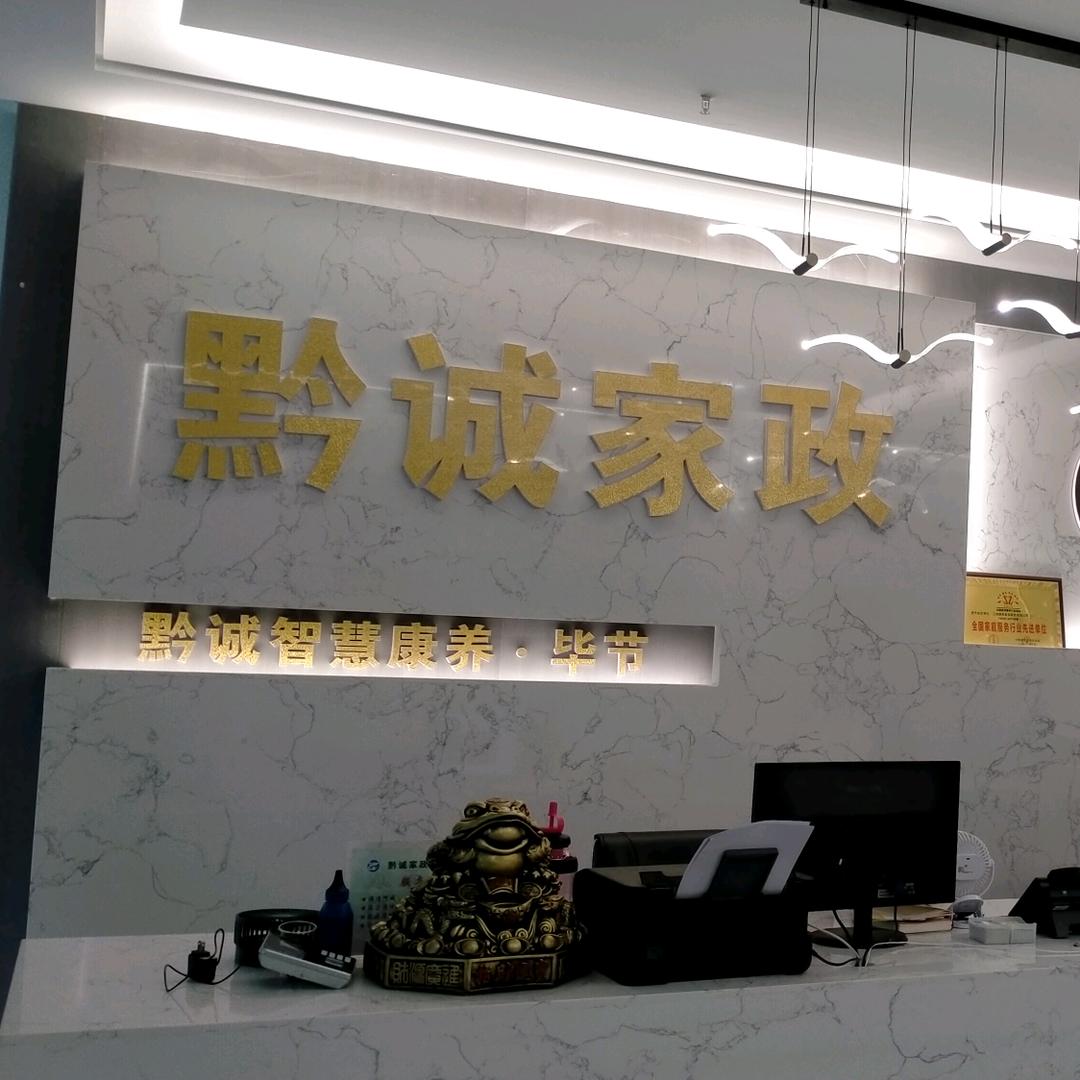 黔诚家政服务公司(总部)