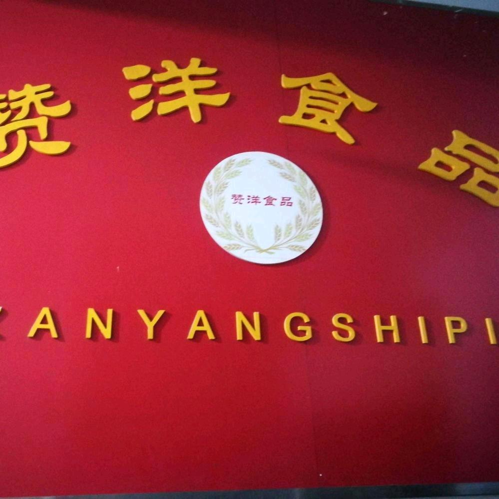 赞洋食品