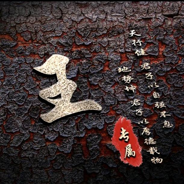 ༺།༼王先生༽།༻