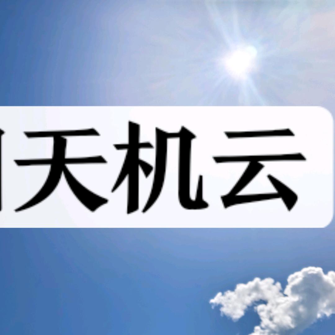 贵州天机云科技有限公司
