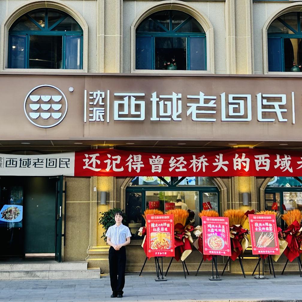 西域老回民(头宫店)