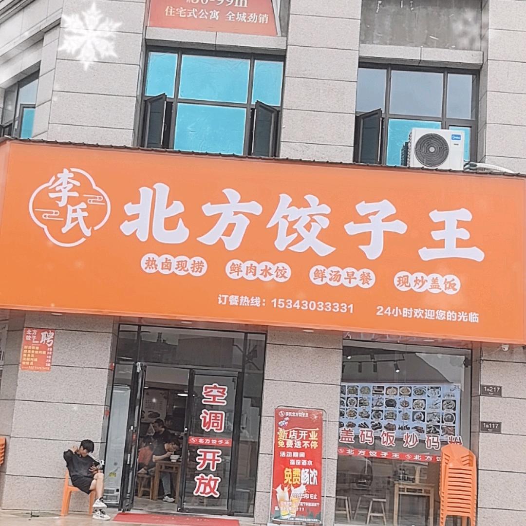 株洲市天元区李氏北方饺子王店（个体工商户）
