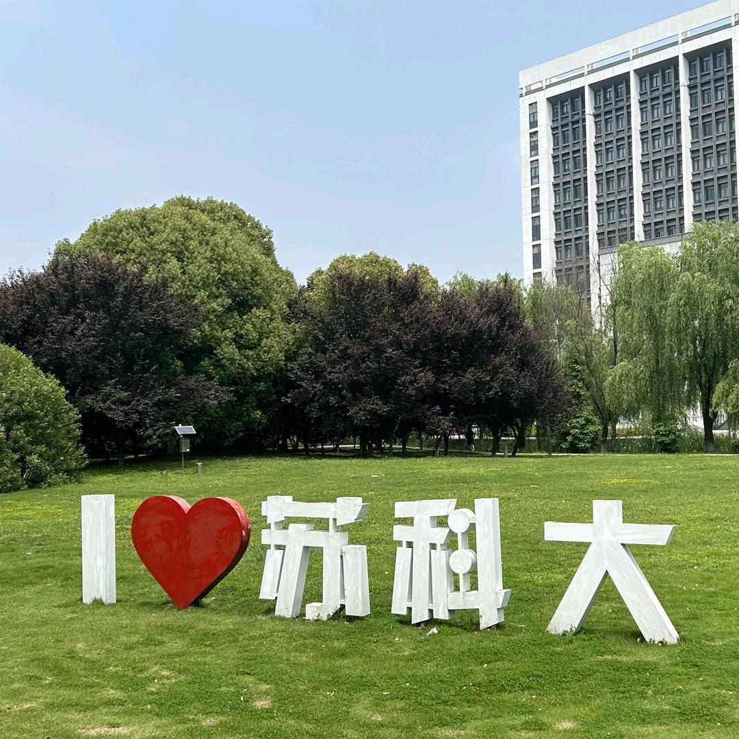 苏州科技大学国际本科留学