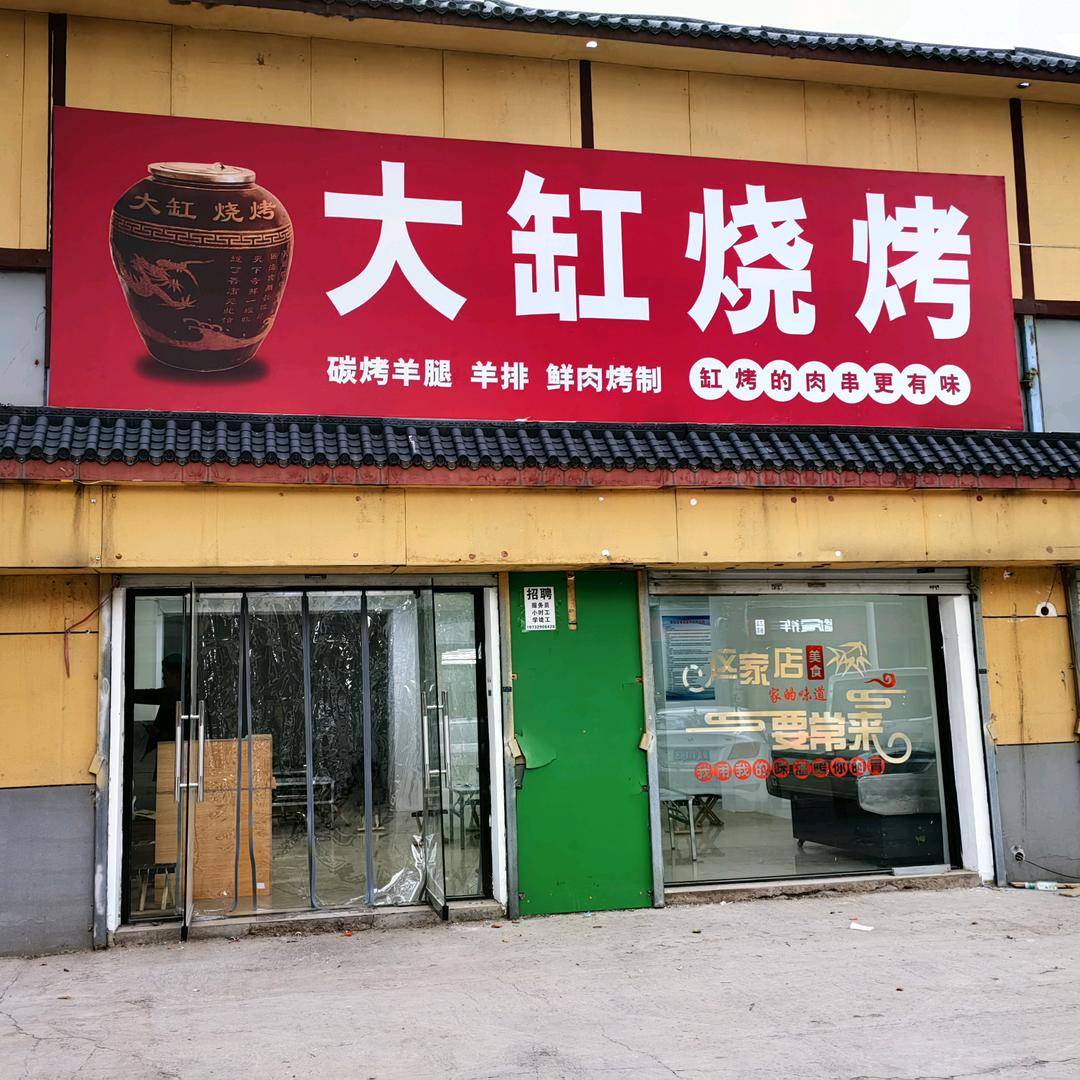 大缸烧烤方兴路店