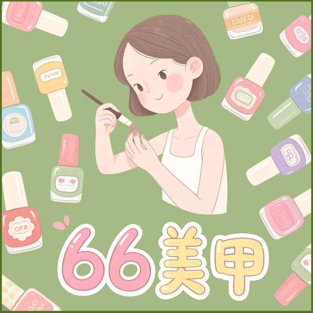 66美甲美睫（常平店）