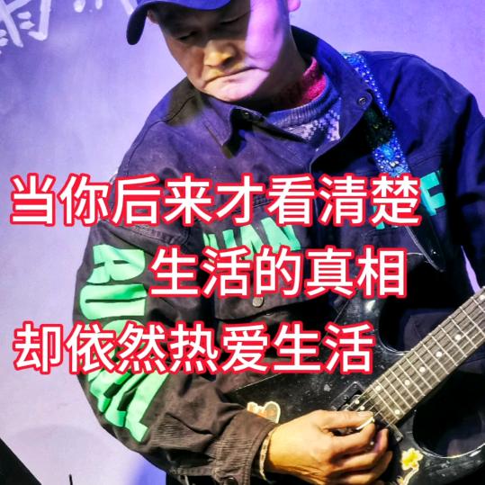只会弹吉它单音的老杨