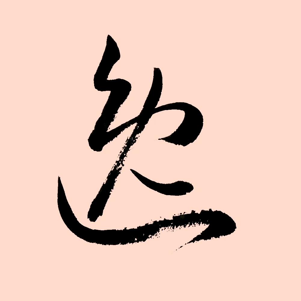 优逸书法