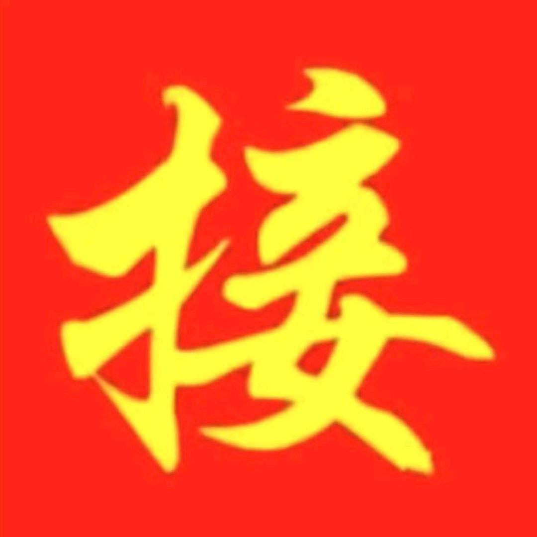 吉祥如意