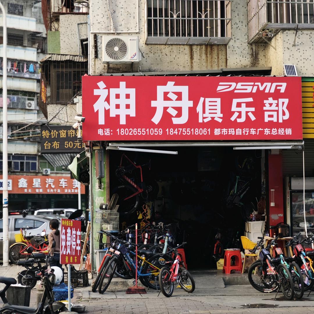 神舟自行车、租售、批发零售。