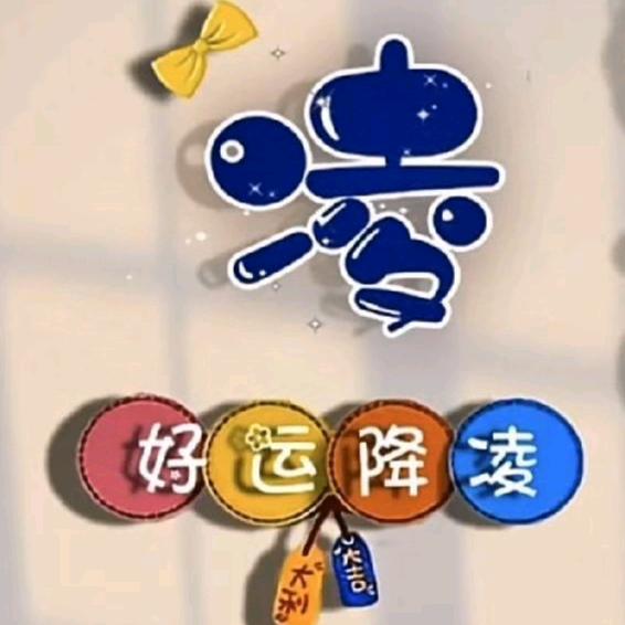 好运降凌（航拍）