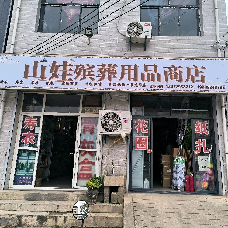 山娃殡葬用品零售批发1990924879