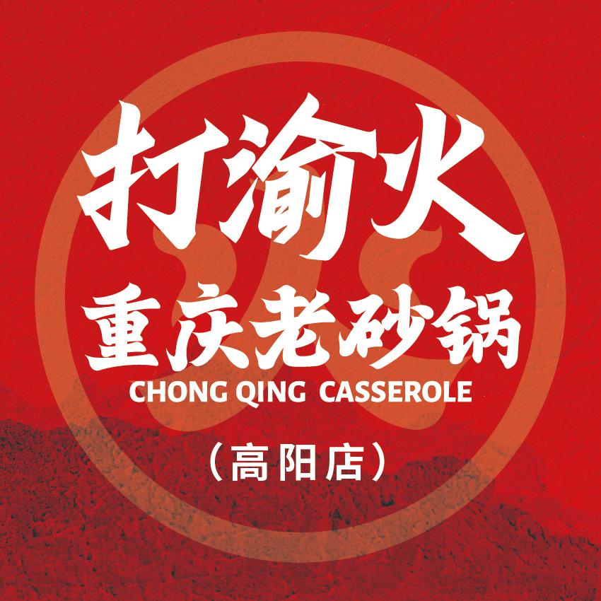 打渝火重庆老砂锅（高阳店）